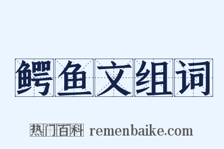 鳄鱼文组词是什么意思的图片